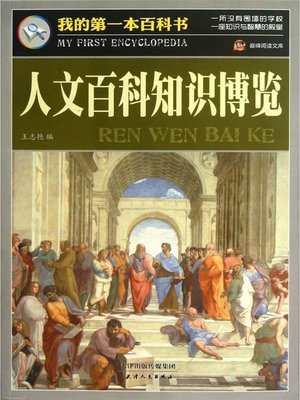 cover image of 人文百科知识博览·我的第一本百科书